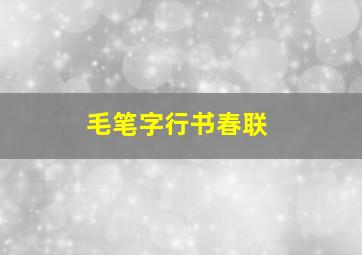 毛笔字行书春联