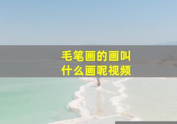 毛笔画的画叫什么画呢视频