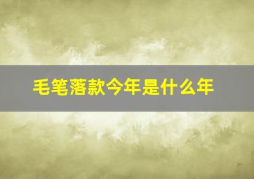 毛笔落款今年是什么年