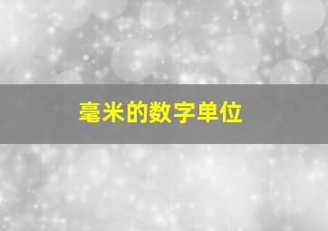 毫米的数字单位