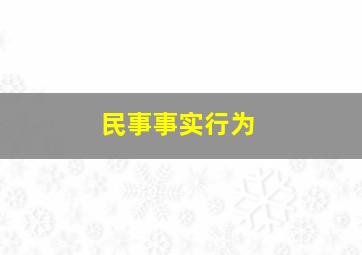 民事事实行为