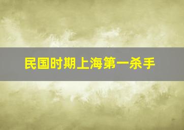 民国时期上海第一杀手