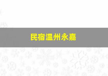 民宿温州永嘉