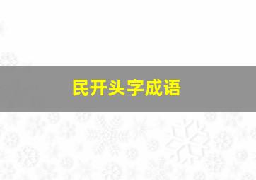 民开头字成语