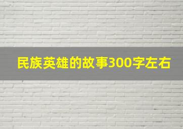 民族英雄的故事300字左右