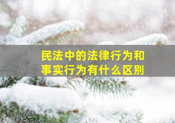 民法中的法律行为和事实行为有什么区别