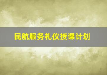 民航服务礼仪授课计划