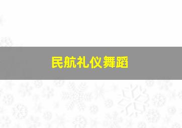 民航礼仪舞蹈