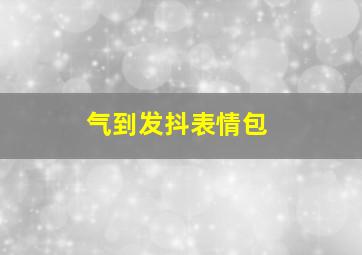 气到发抖表情包