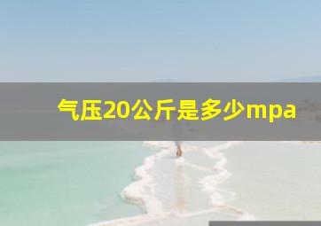 气压20公斤是多少mpa