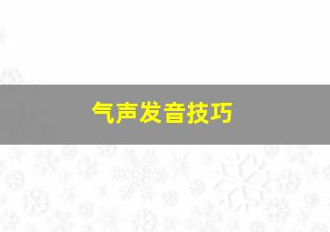 气声发音技巧