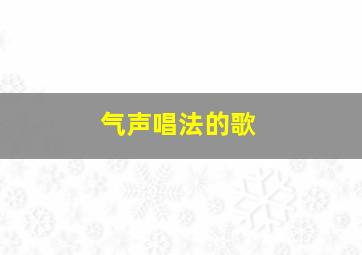 气声唱法的歌