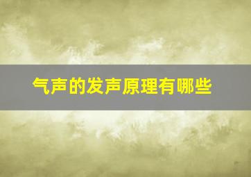 气声的发声原理有哪些