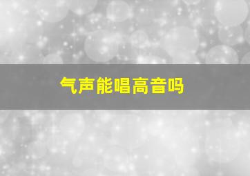 气声能唱高音吗