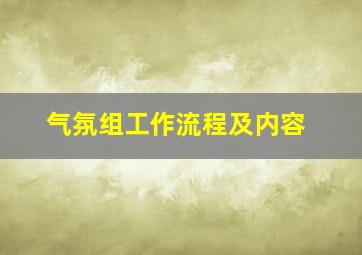 气氛组工作流程及内容