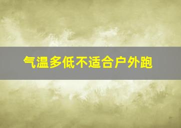 气温多低不适合户外跑