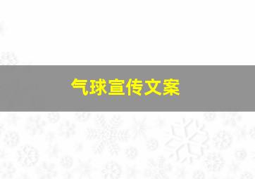 气球宣传文案