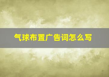 气球布置广告词怎么写