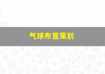 气球布置策划