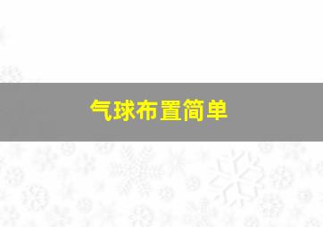 气球布置简单