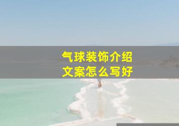 气球装饰介绍文案怎么写好