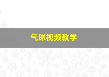 气球视频教学