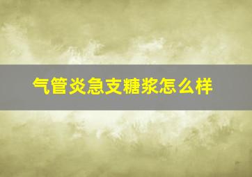 气管炎急支糖浆怎么样