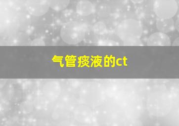 气管痰液的ct