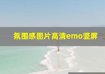 氛围感图片高清emo竖屏