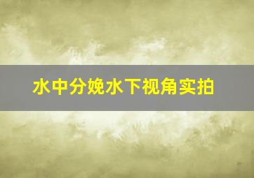 水中分娩水下视角实拍