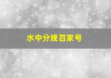 水中分娩百家号