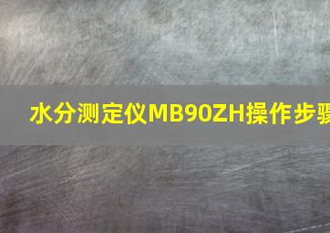 水分测定仪MB90ZH操作步骤