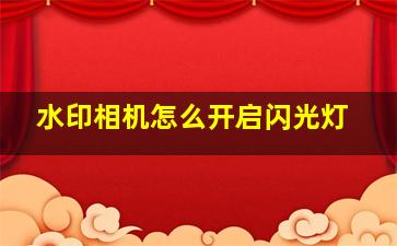 水印相机怎么开启闪光灯