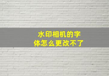 水印相机的字体怎么更改不了