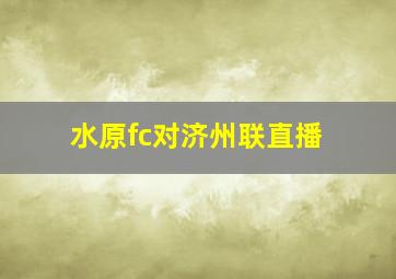 水原fc对济州联直播