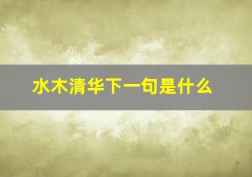 水木清华下一句是什么