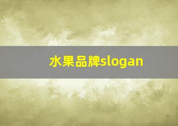 水果品牌slogan