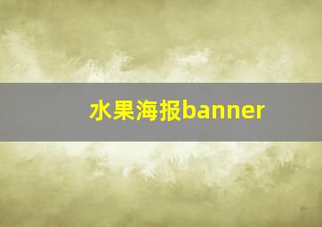 水果海报banner