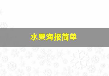 水果海报简单