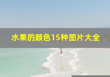 水果的颜色15种图片大全