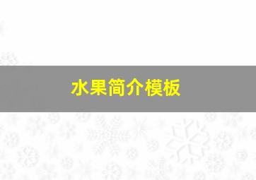 水果简介模板