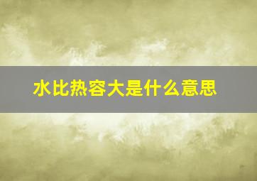 水比热容大是什么意思