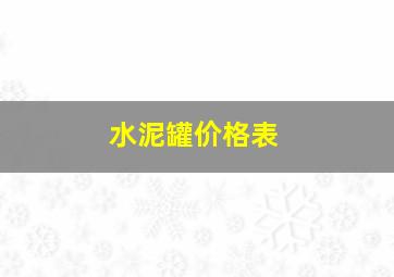 水泥罐价格表