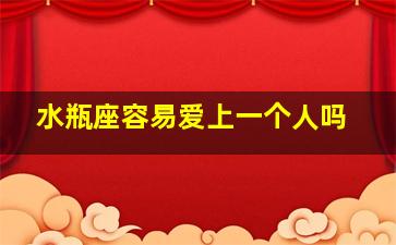 水瓶座容易爱上一个人吗