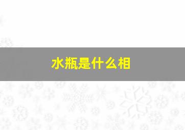 水瓶是什么相