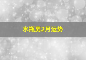 水瓶男2月运势