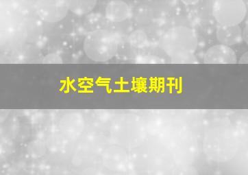 水空气土壤期刊