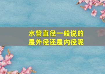 水管直径一般说的是外径还是内径呢