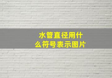 水管直径用什么符号表示图片