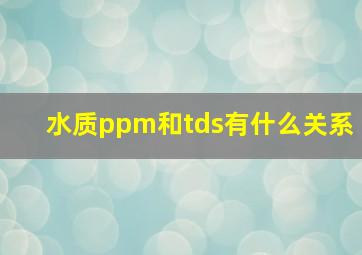 水质ppm和tds有什么关系